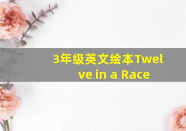 3年级英文绘本Twelve in a Race